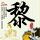 《仙剑奇侠传6》海外版上架Steam 国区被锁搜索不到